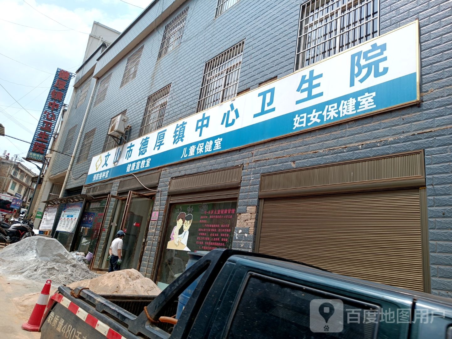 文山市德厚镇中心卫生院