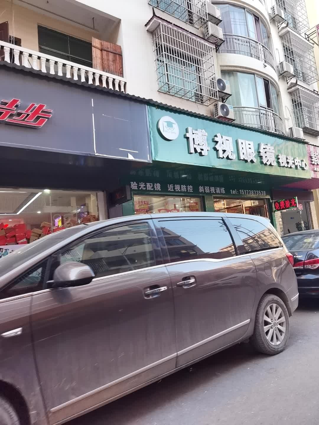 博视眼镜视光中心(312省道店)