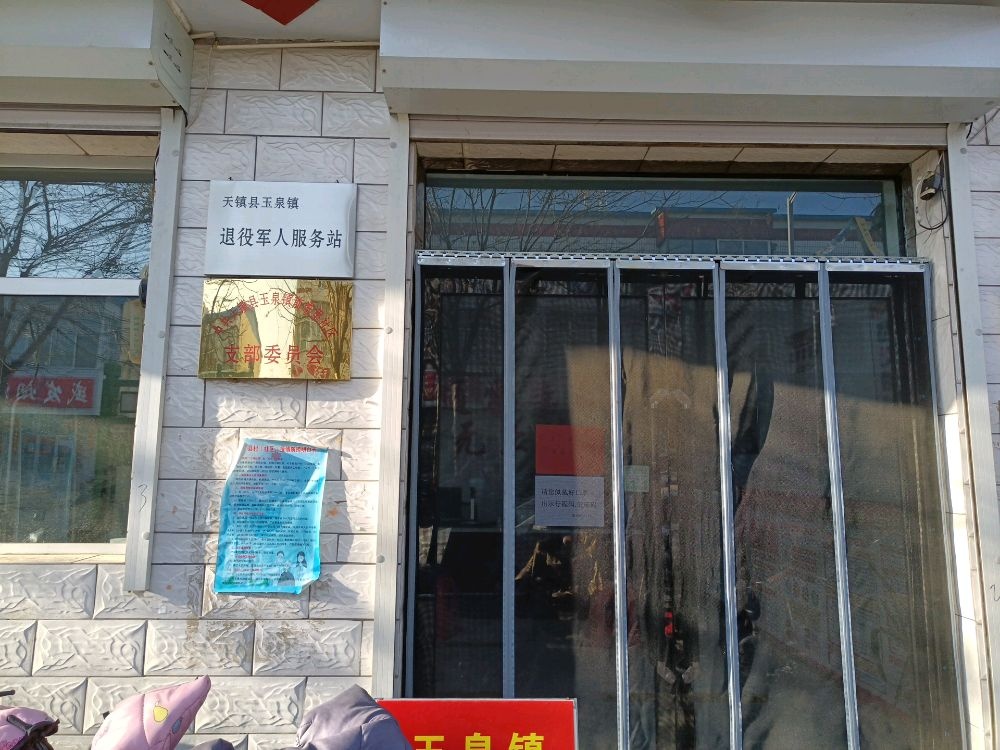 天镇县玉泉镇退役军人服务站