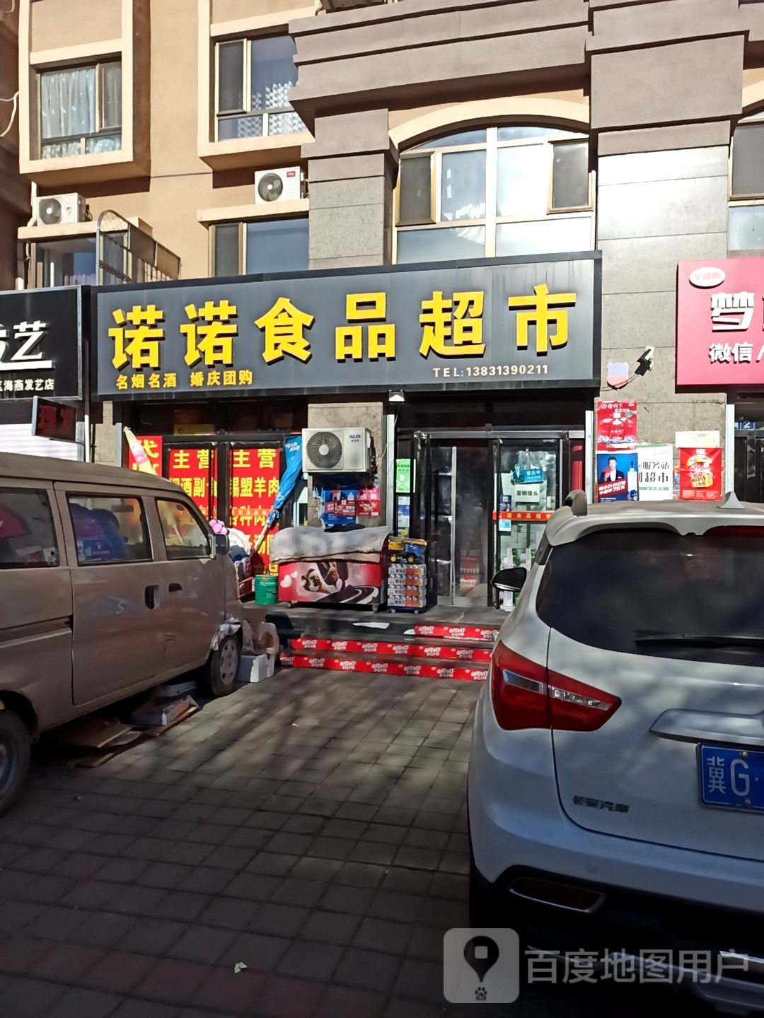 诺诺食品超市