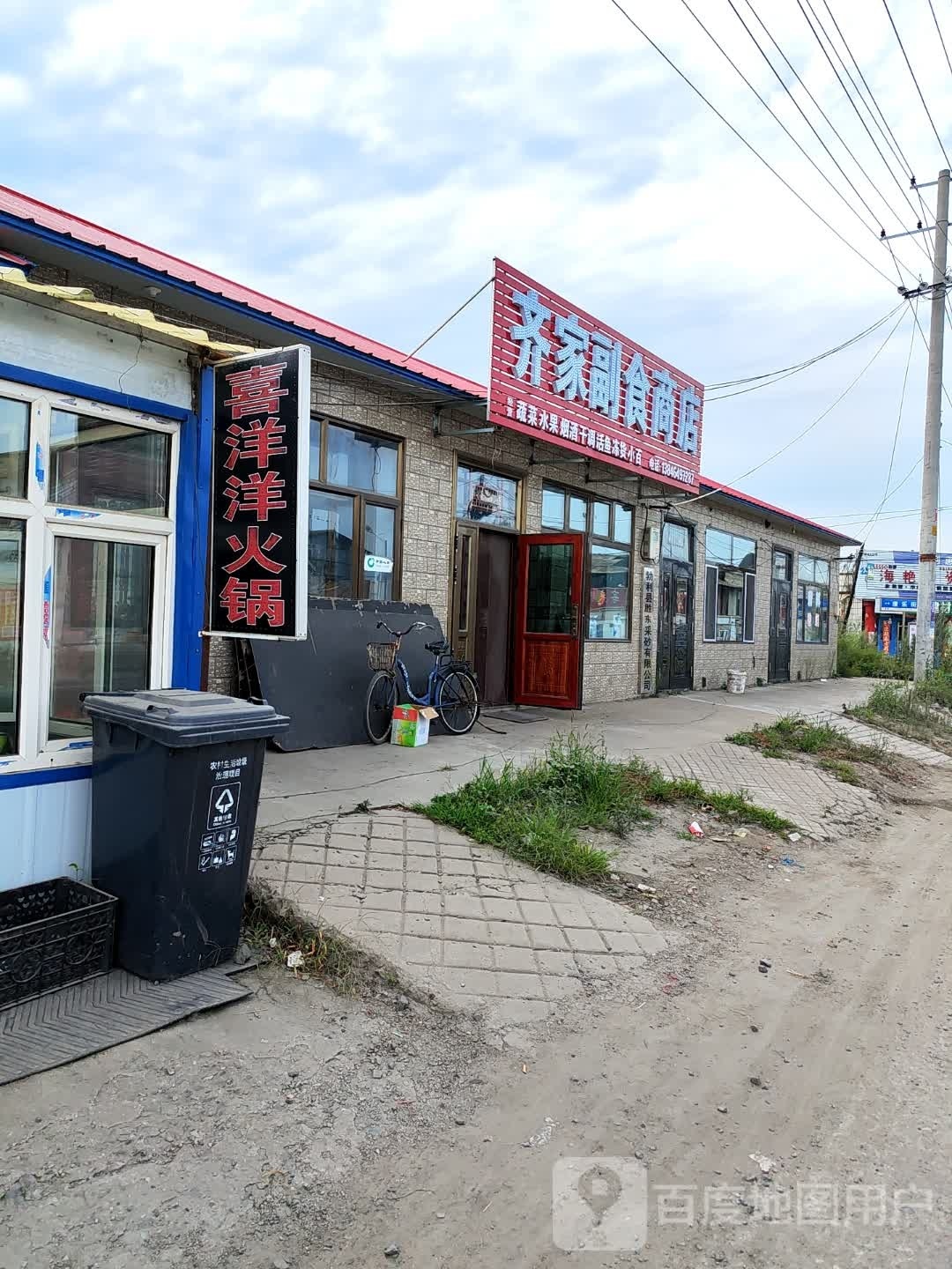 齐家副食商店