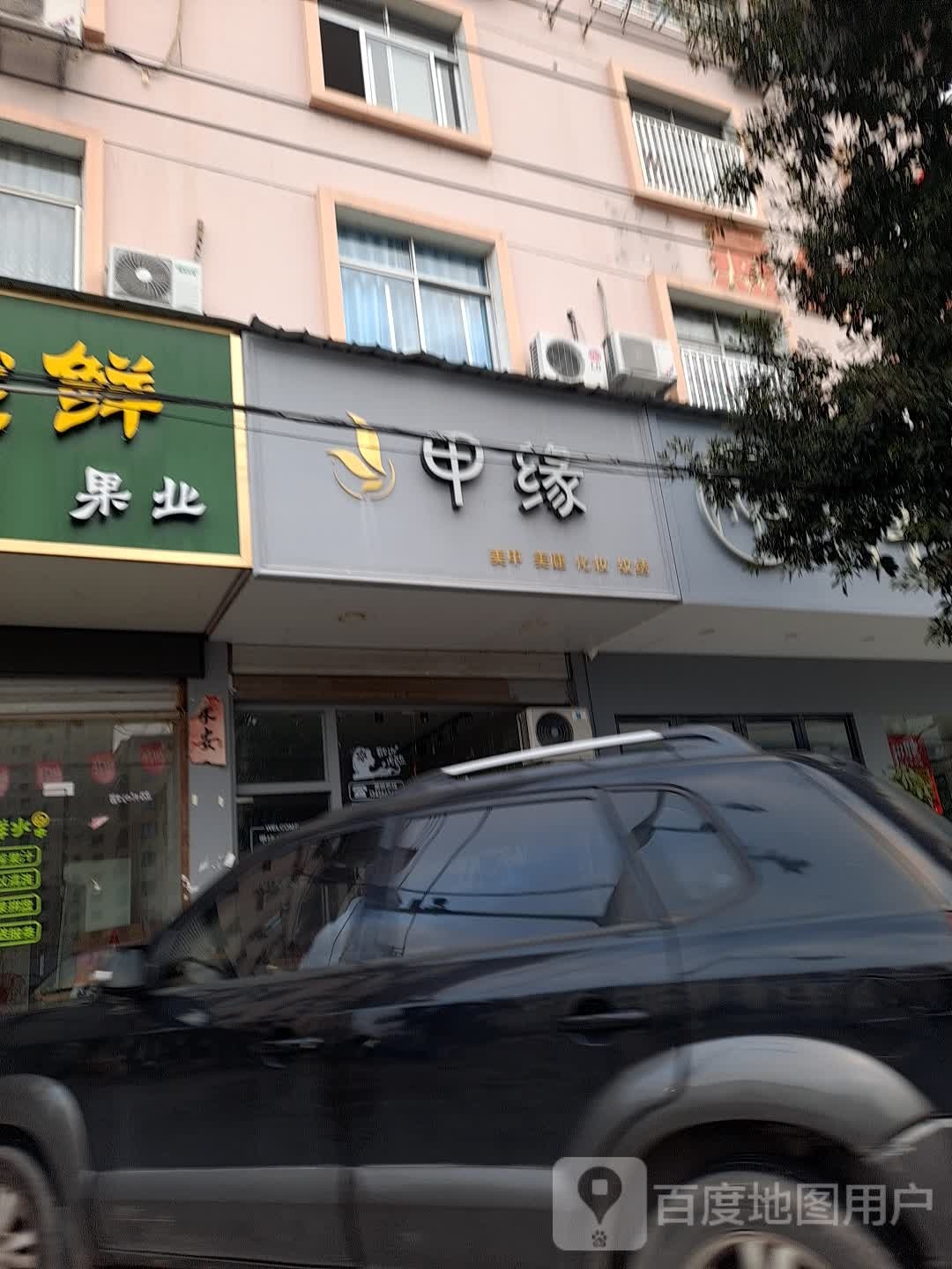 甲缘美容美睫