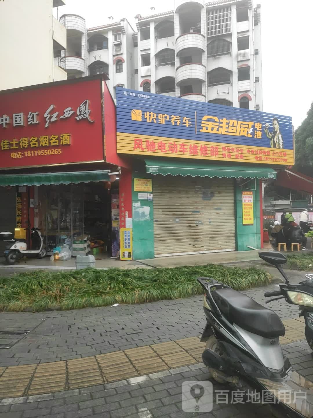 风驰电动车维修部