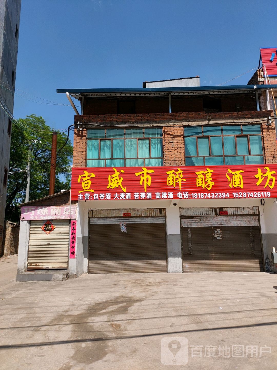 宣威市醉醇酒坊