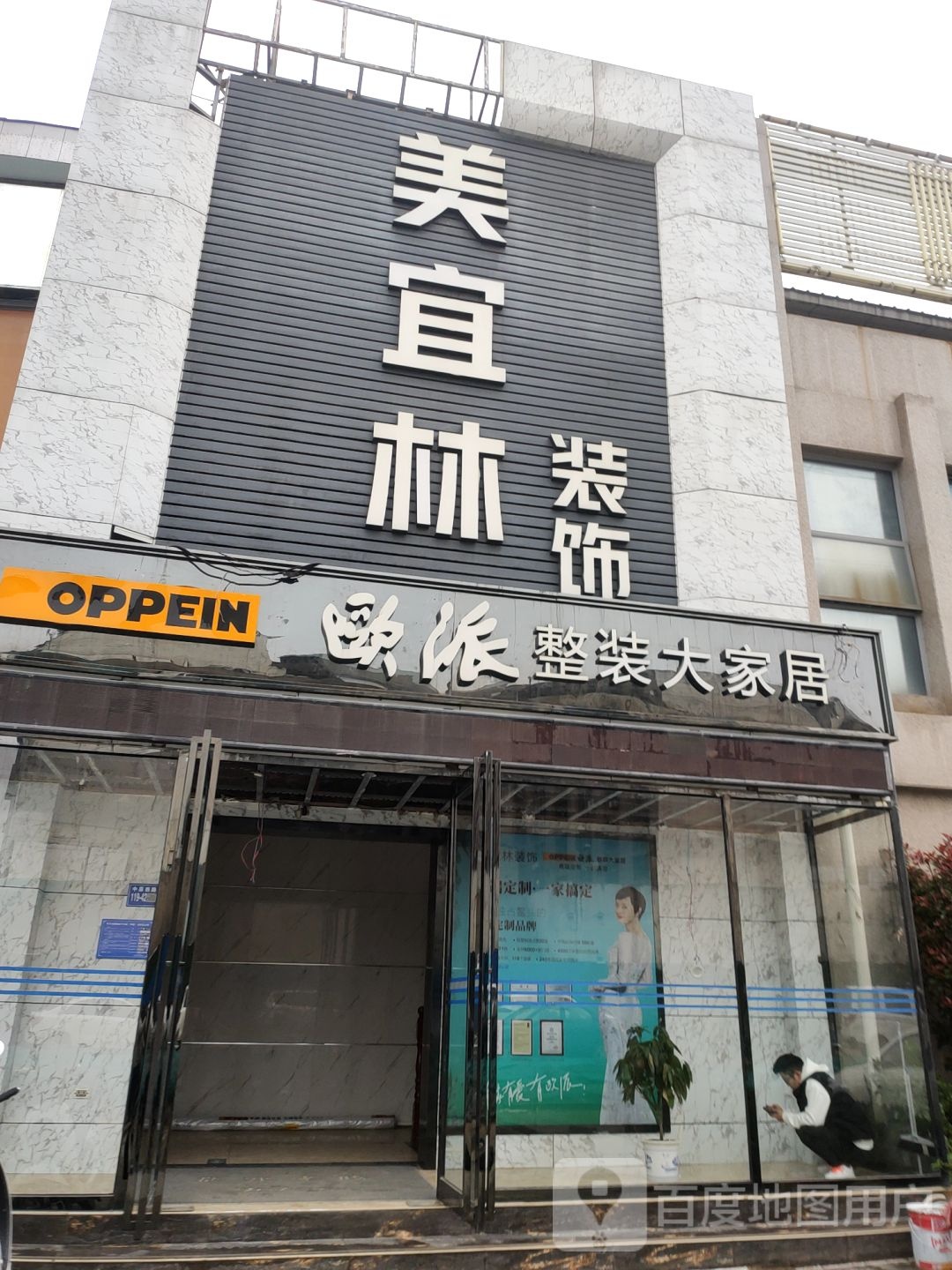 欧派整装大家居(中原西路店)