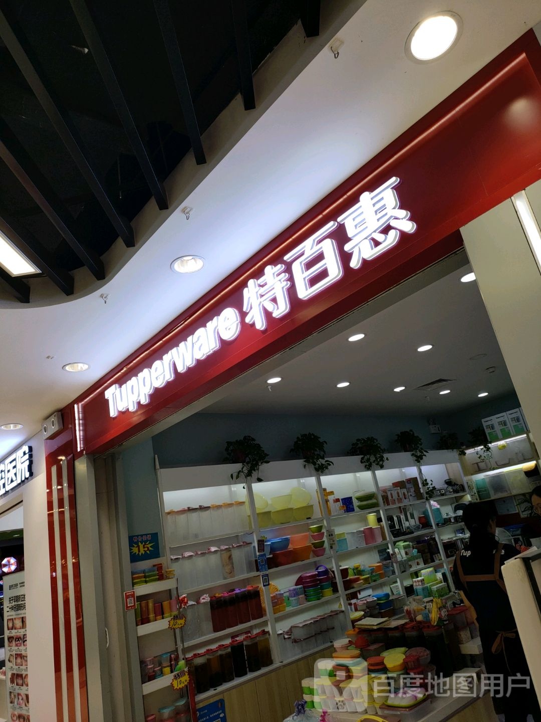 特百惠(优悠购物公园店)