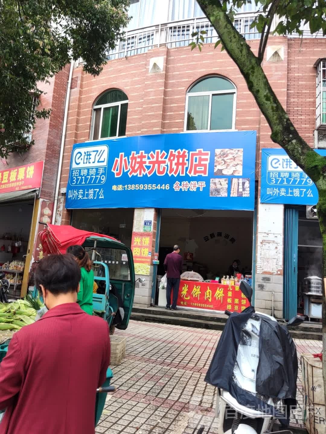 小妹光饼店