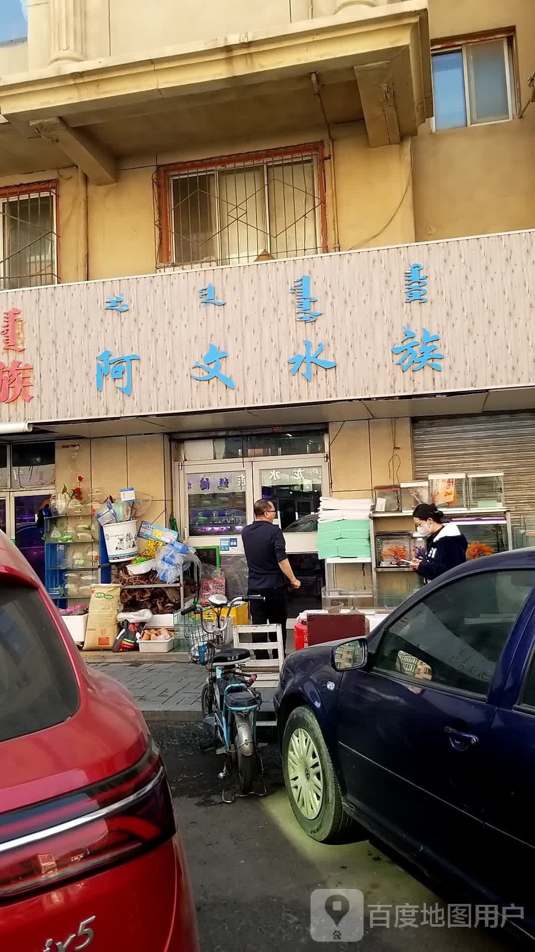 小雨水族