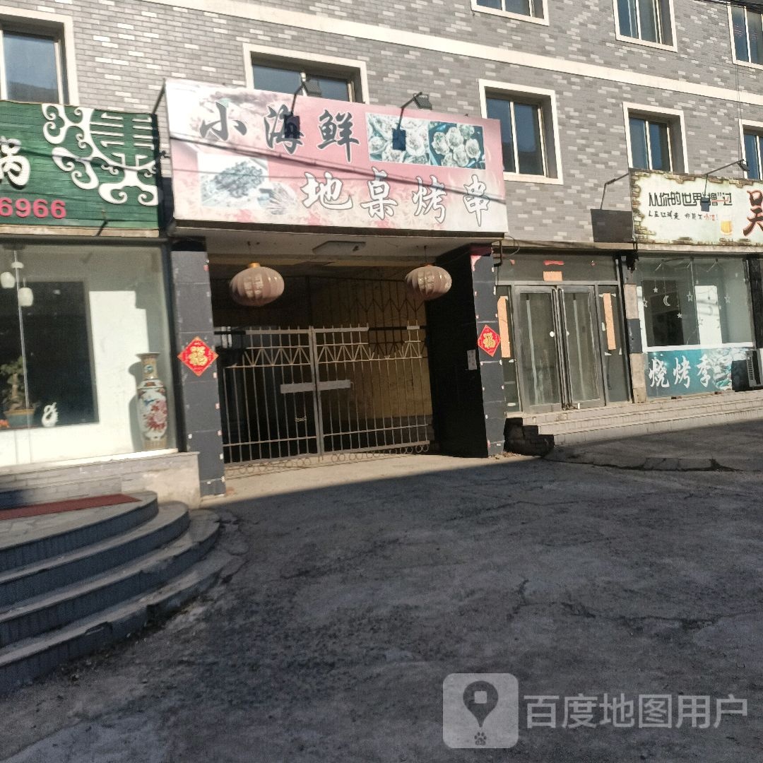 小海仙地桌烤串