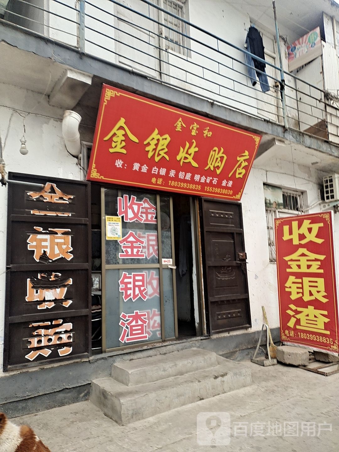 金宝和金银收购店