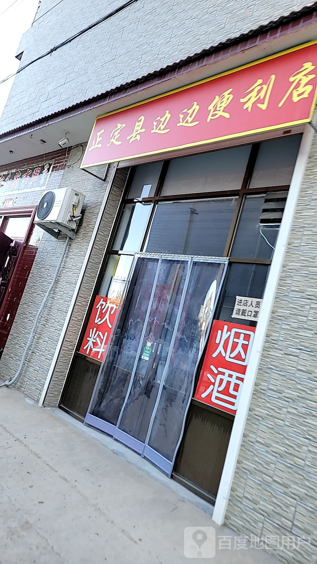 正定县边边马便利店