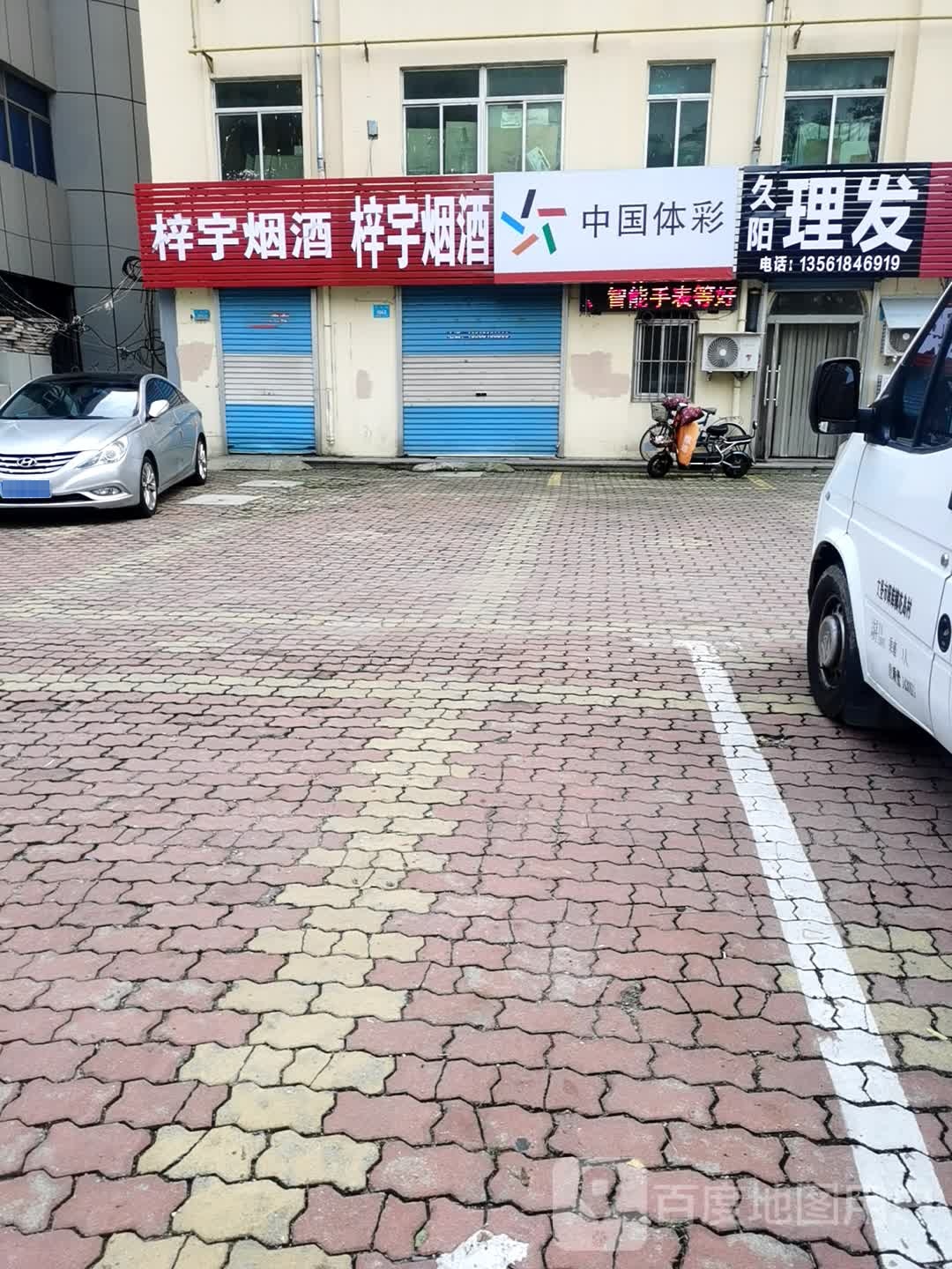 久阳理发