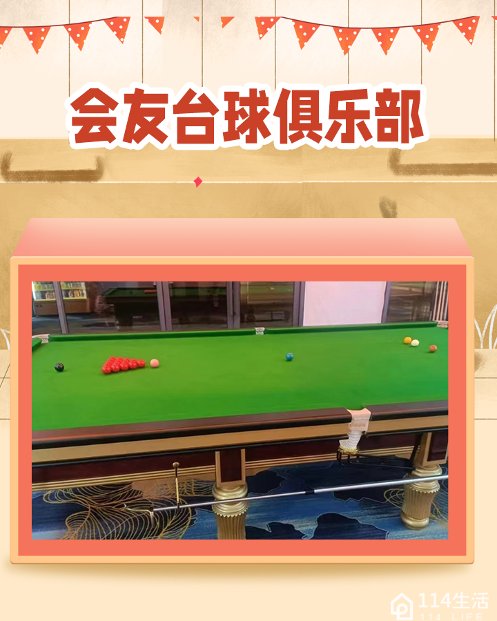 会友台球俱乐部