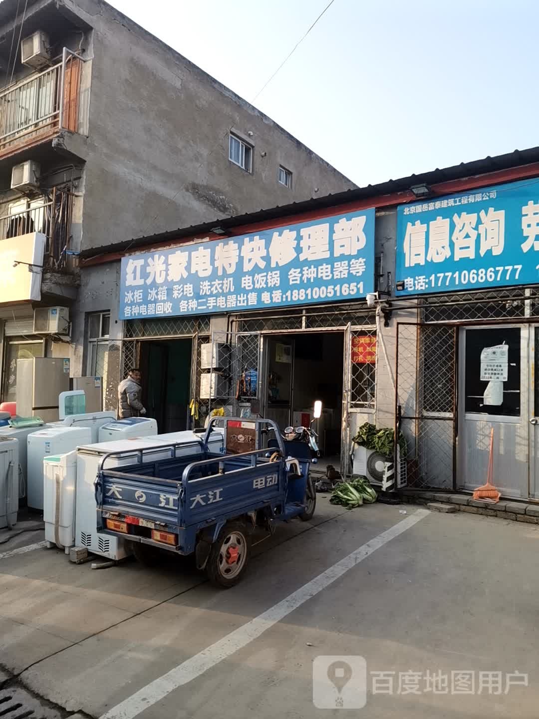红光家电特快修理部
