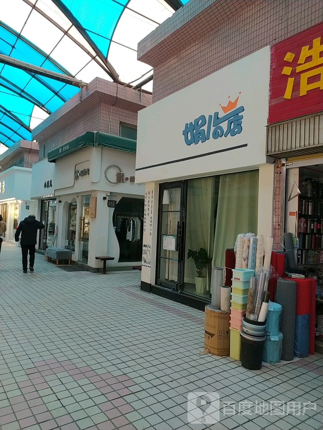 娟儿的店