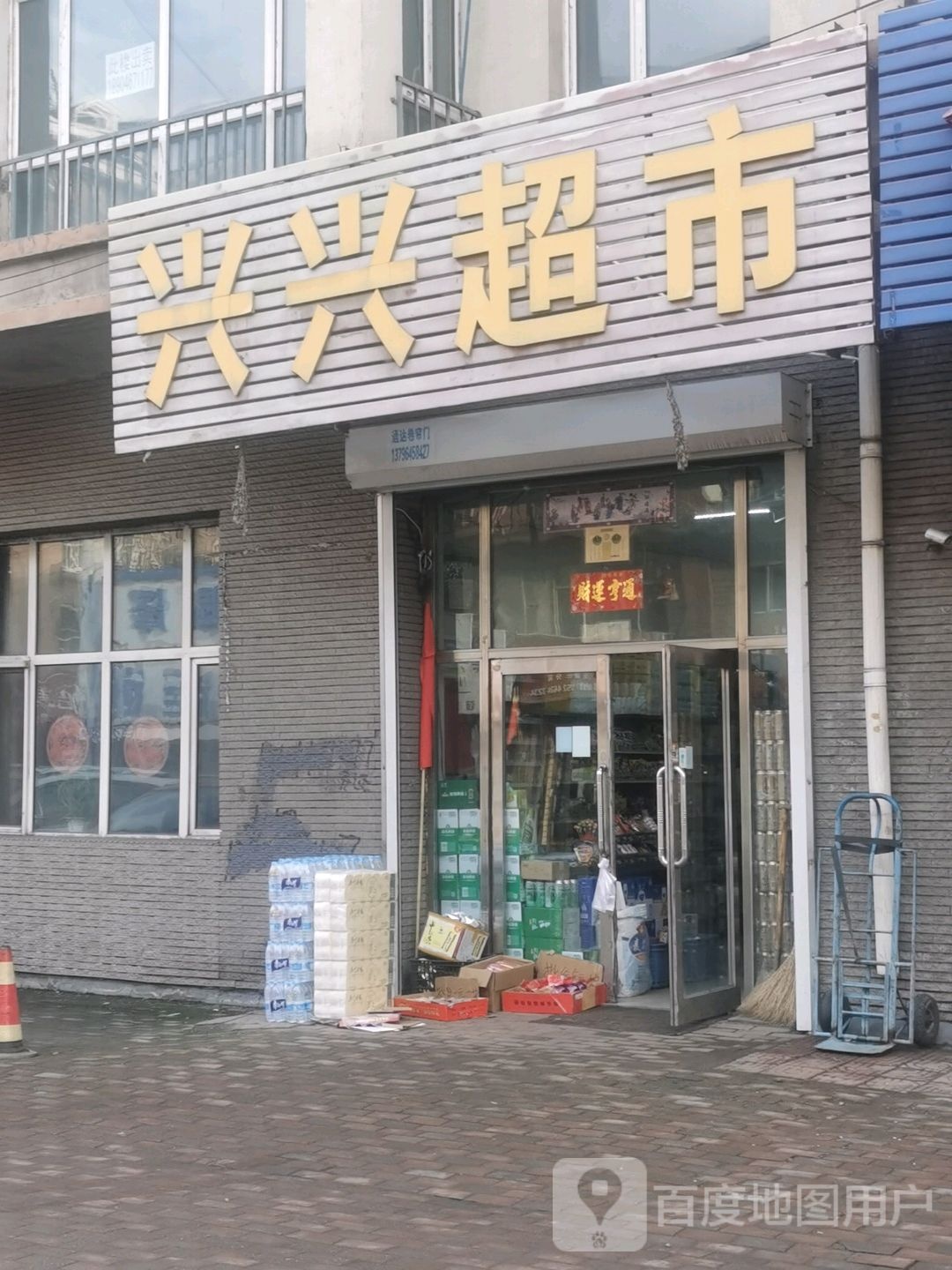 新兴超市(政昌路店)