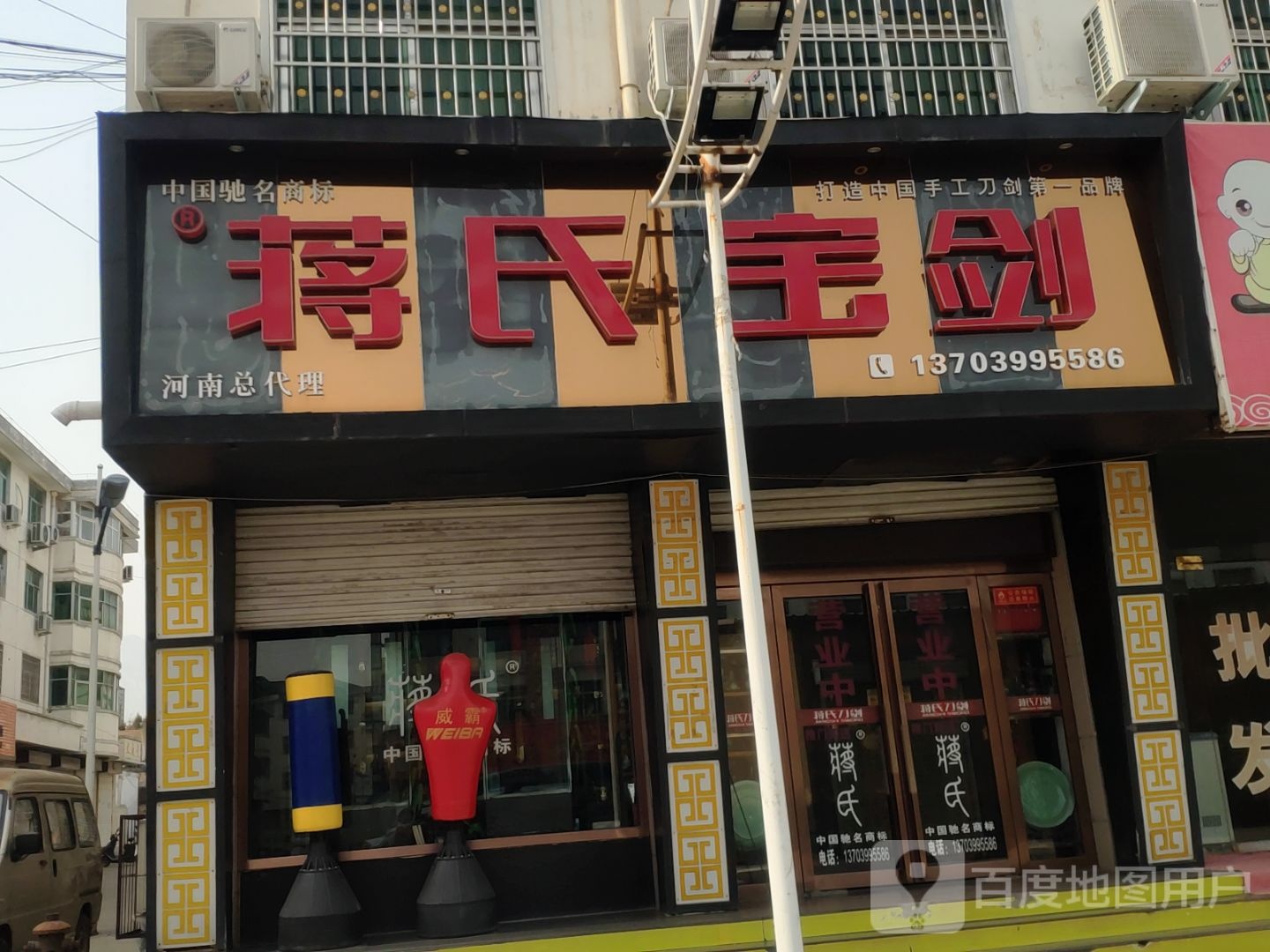 登封市蒋氏刀剑(少林寺店)