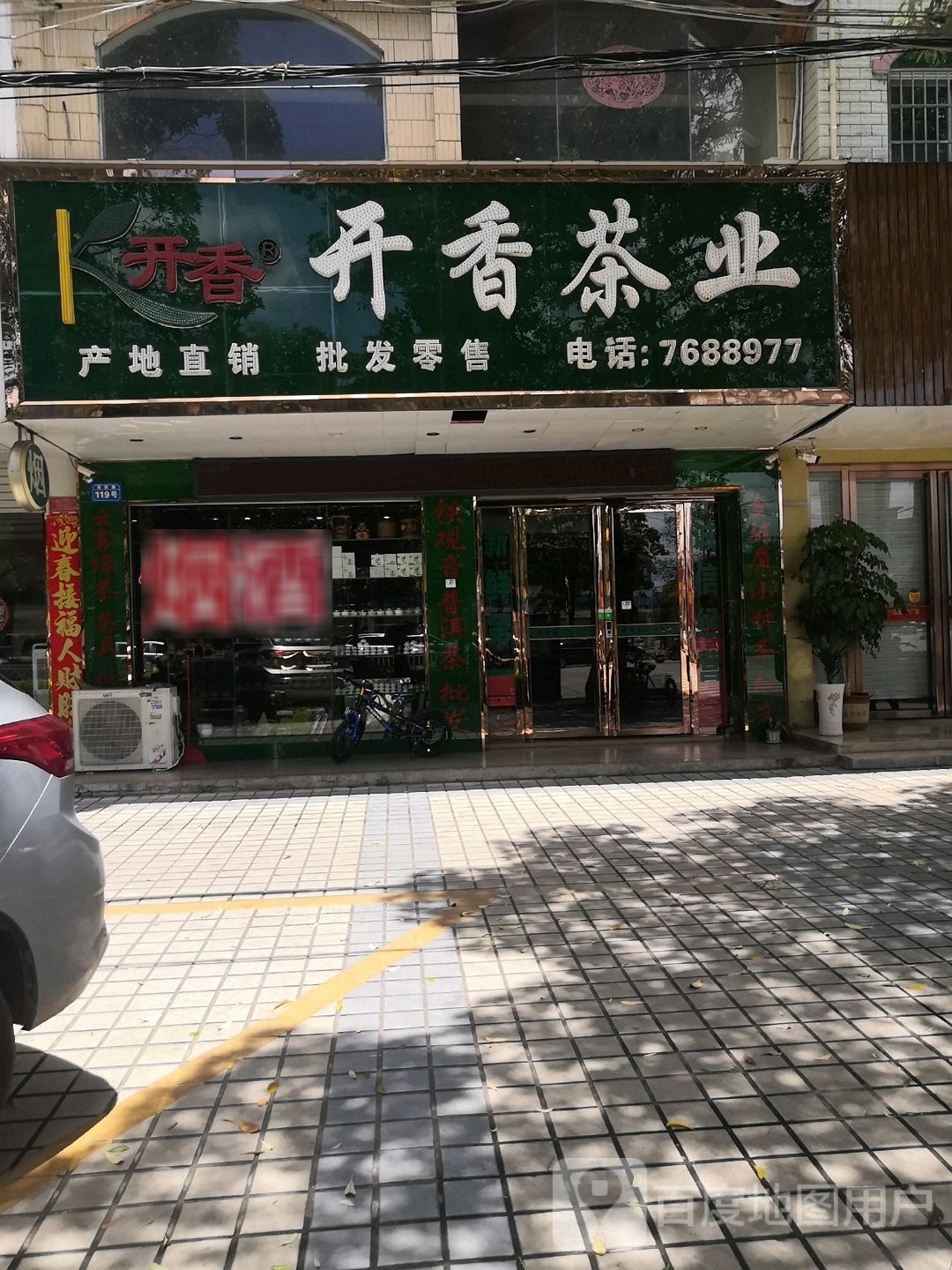 开香茶业(民族路店)