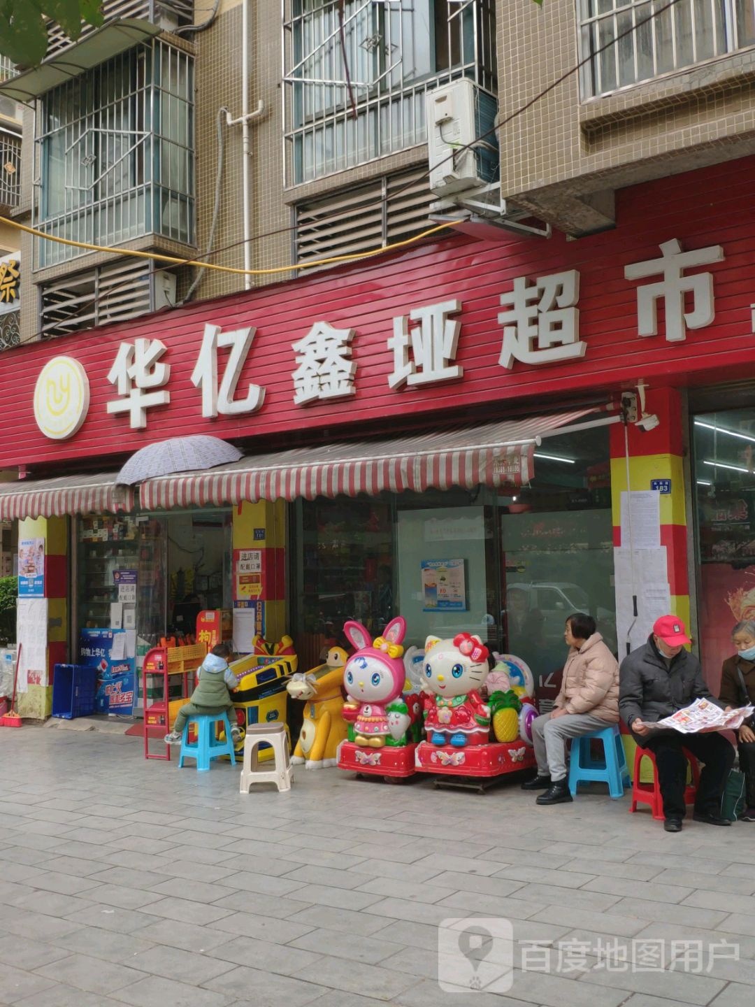 华亿新垭超市