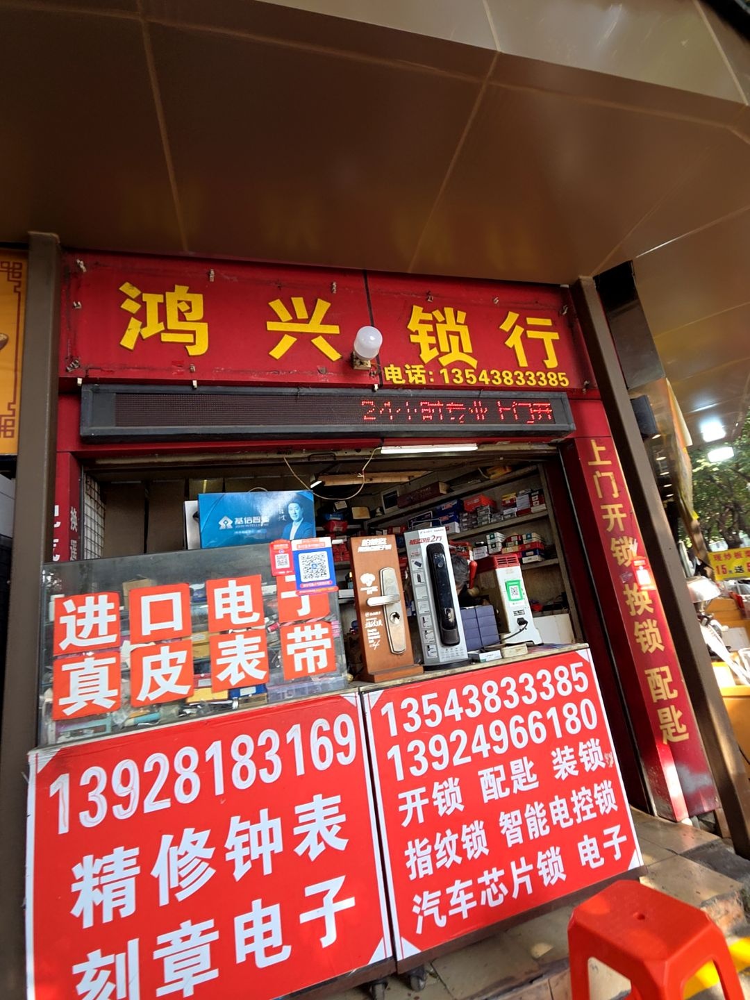 鸿兴锁行开锁换锁