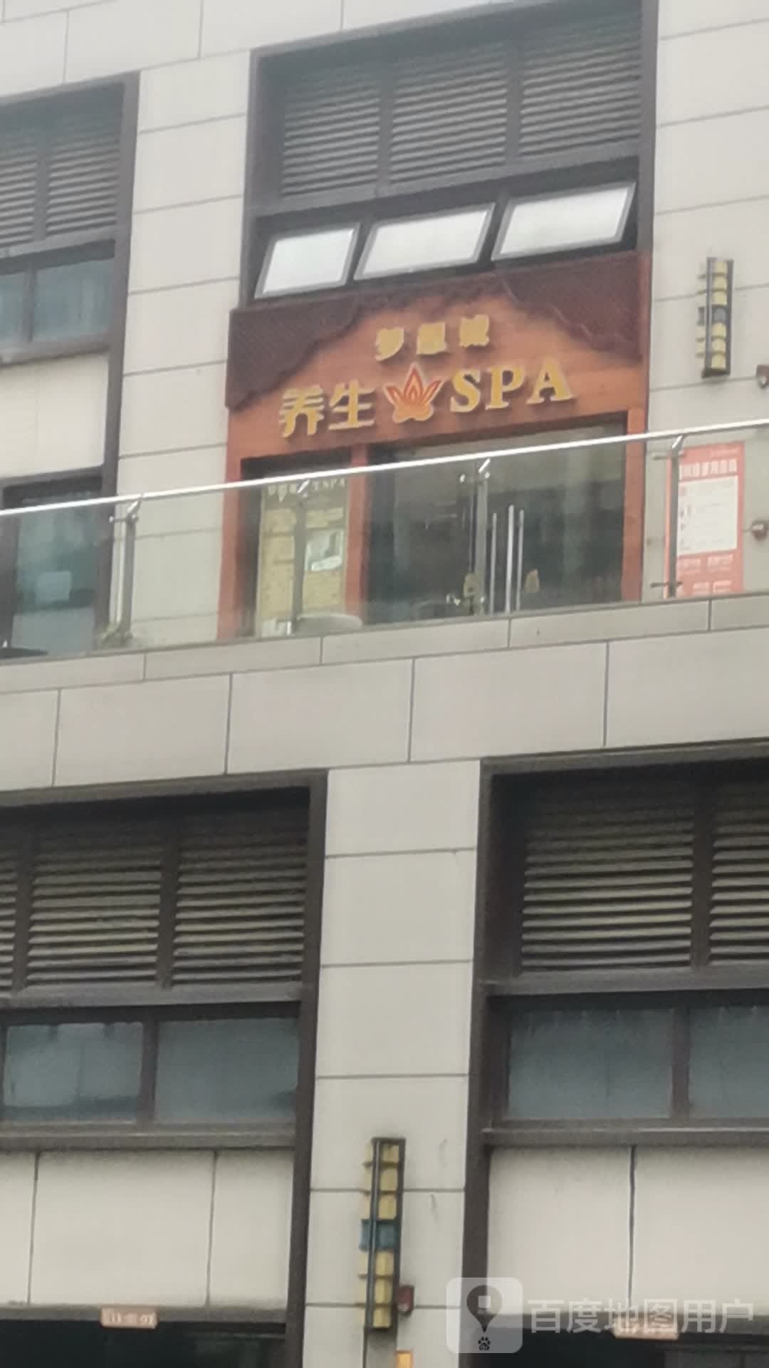 梦想诚养生SPA