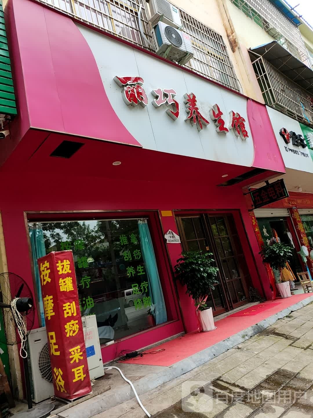 丽巧养生馆