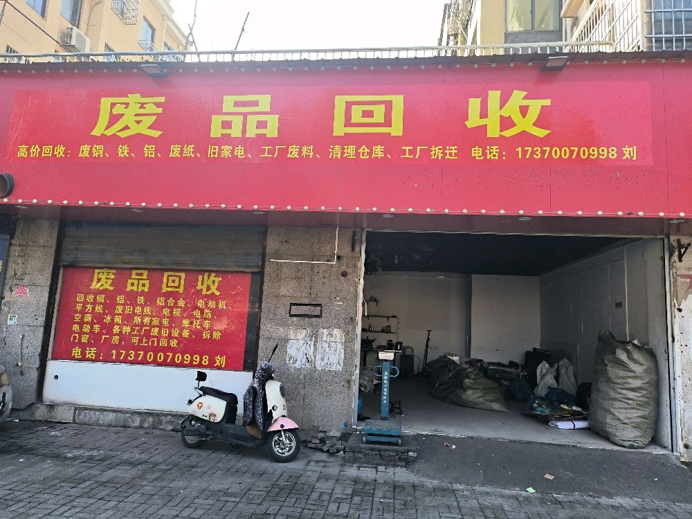 小刘废品回收店