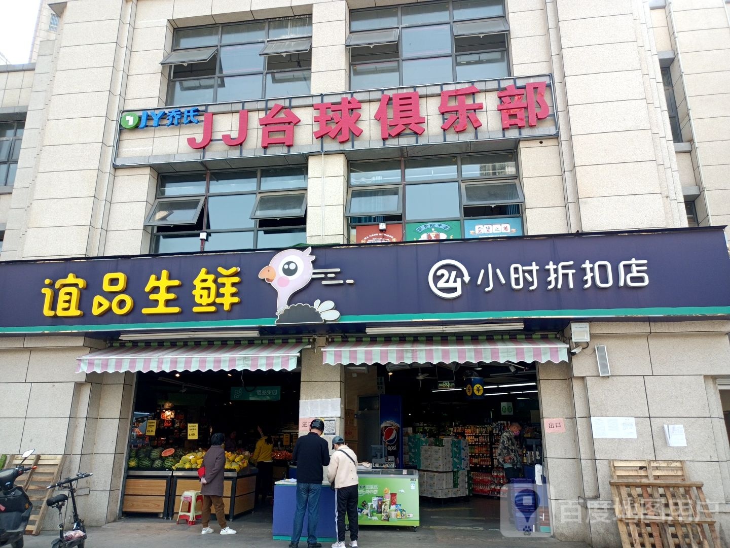 JJ台球者俱乐部