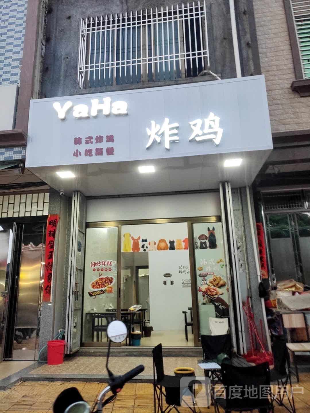 YaHa炸鸡