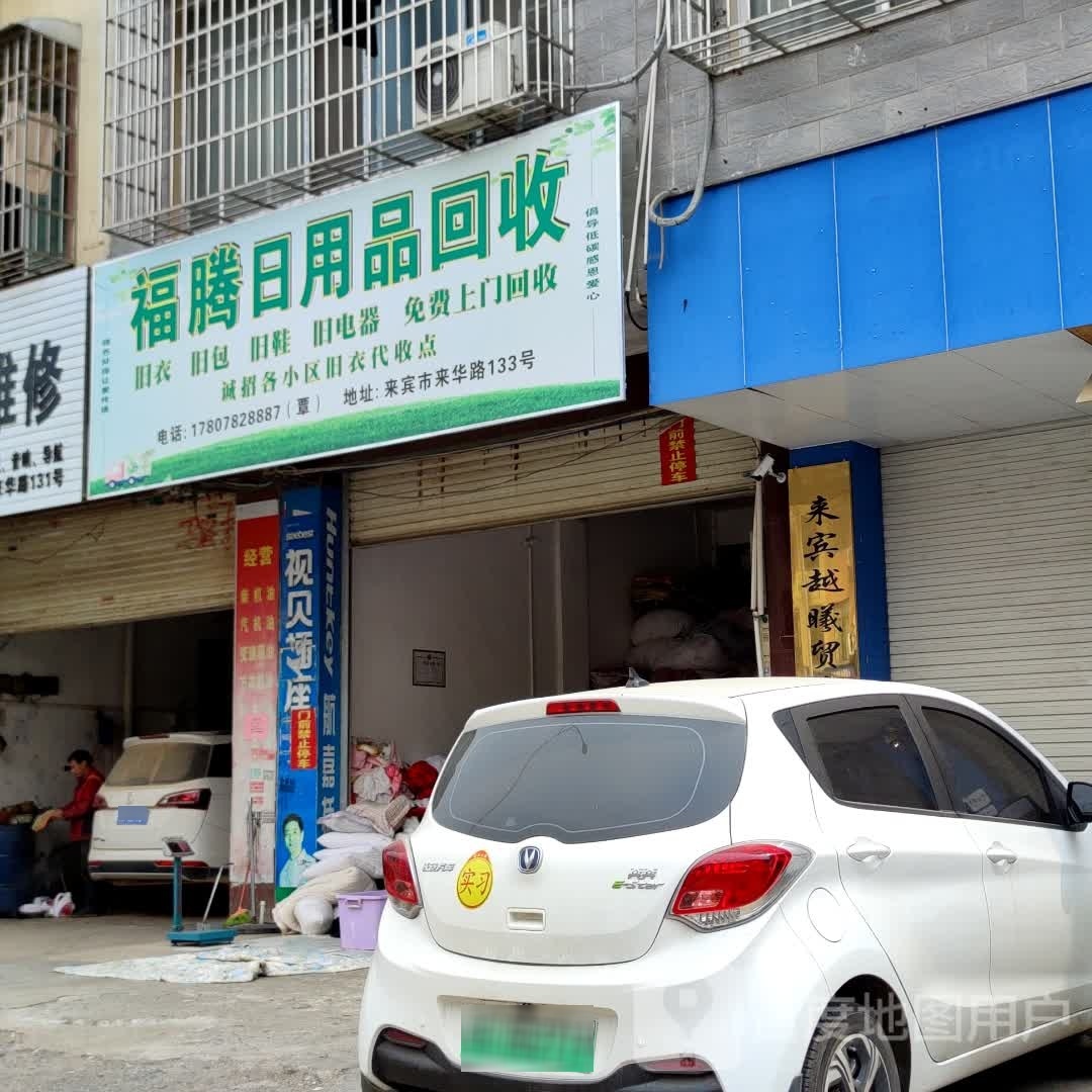 福腾日用品回收