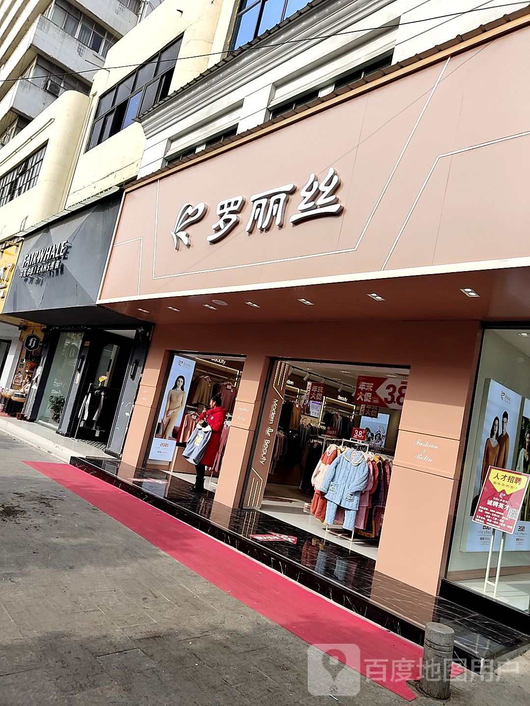 镇平县罗丽丝(校场路店)