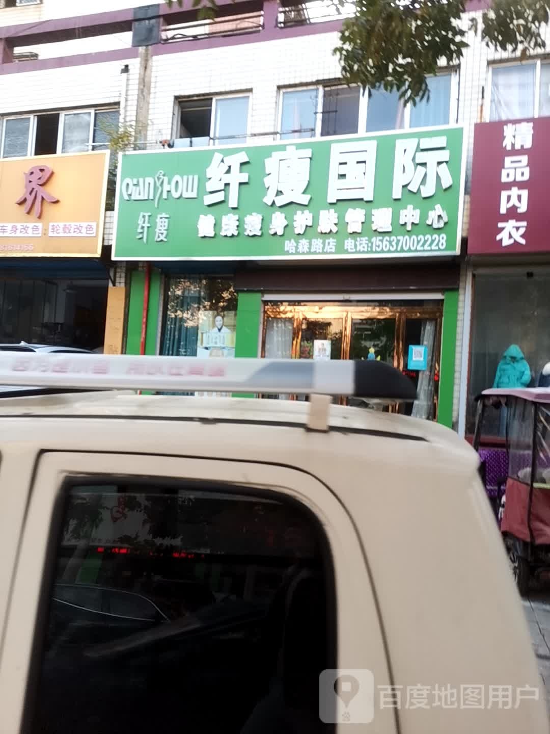 纤瘦国际健康瘦身护肤管理中心(哈森路店)