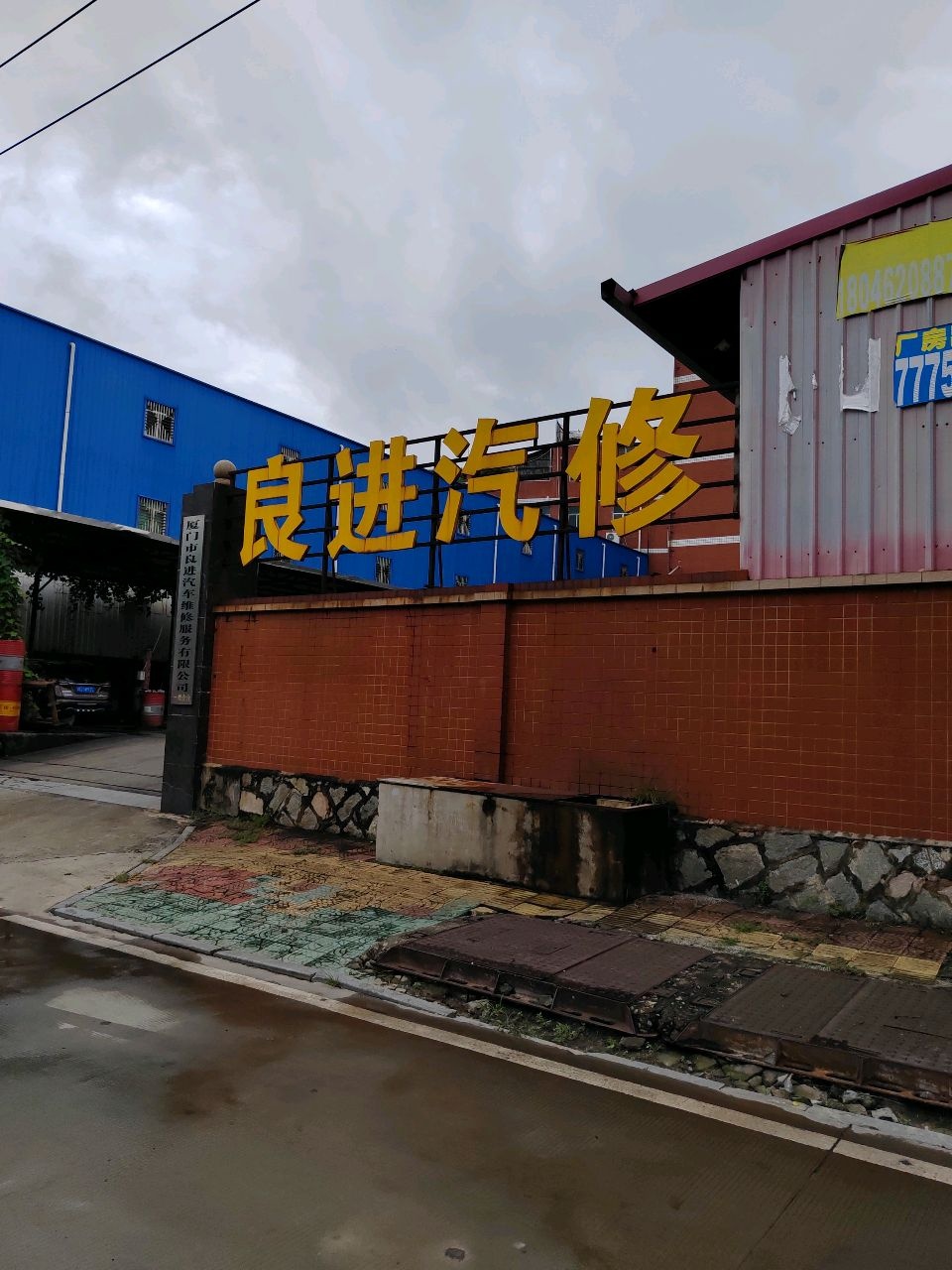 厦门市良进汽车维修服务有限公司