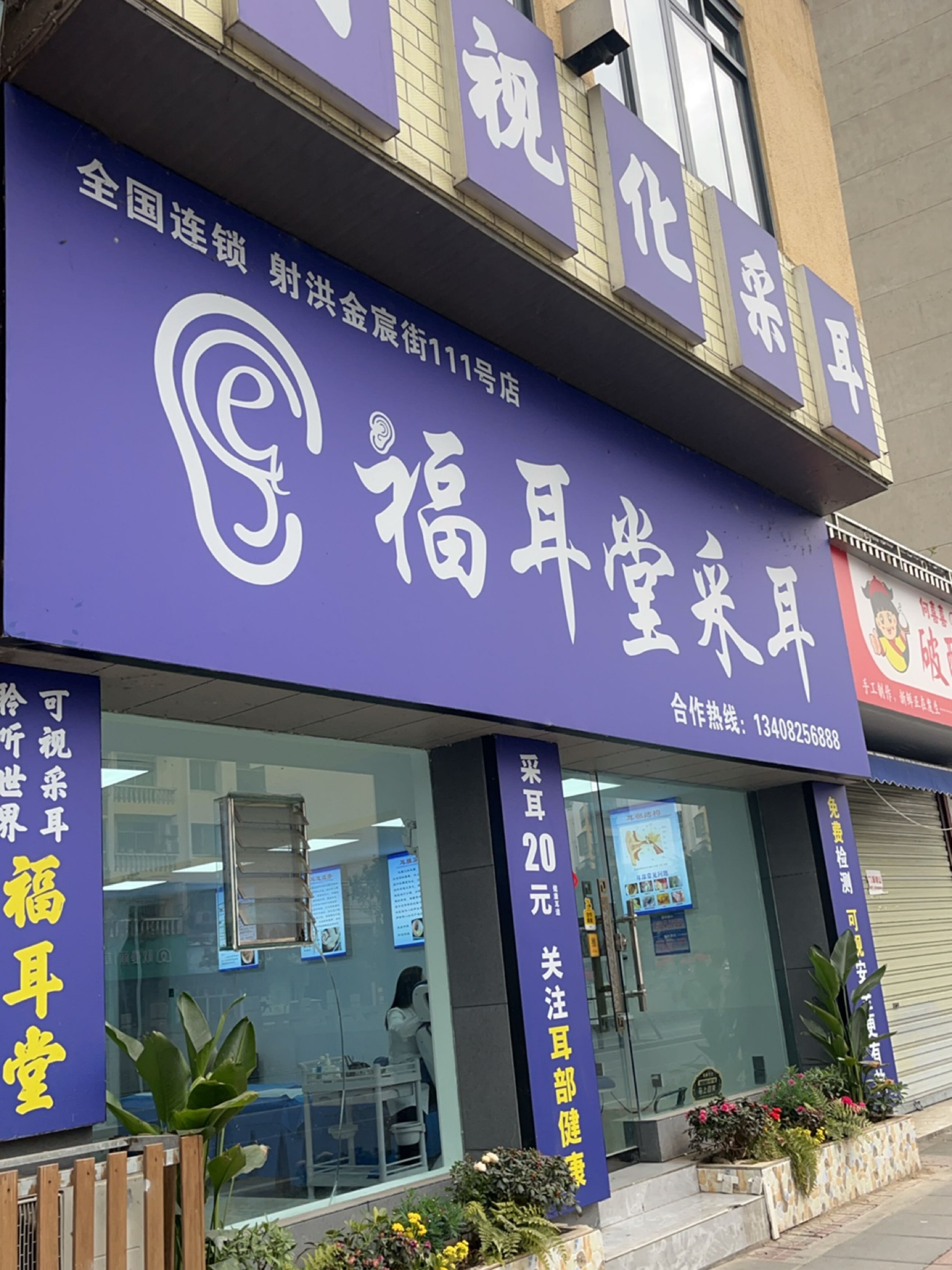 福耳堂可视采耳(射洪金宸街店)