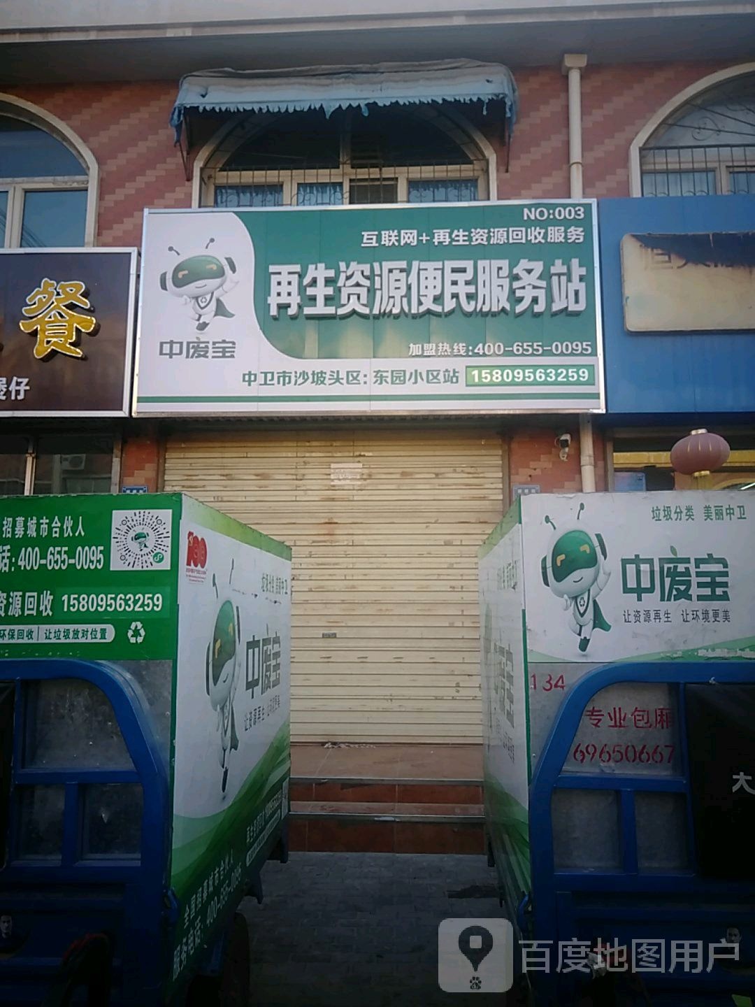 中废宝再生自选资源便利站