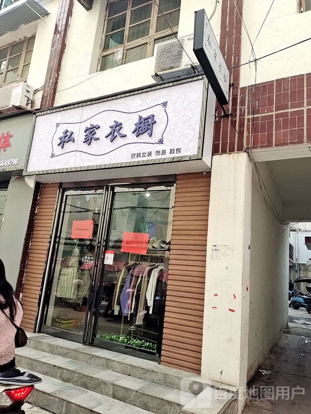 桐柏县私家衣橱(新华街店)