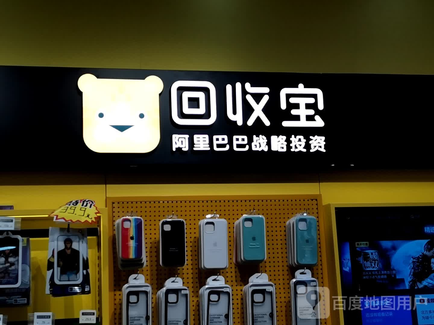 回收宝