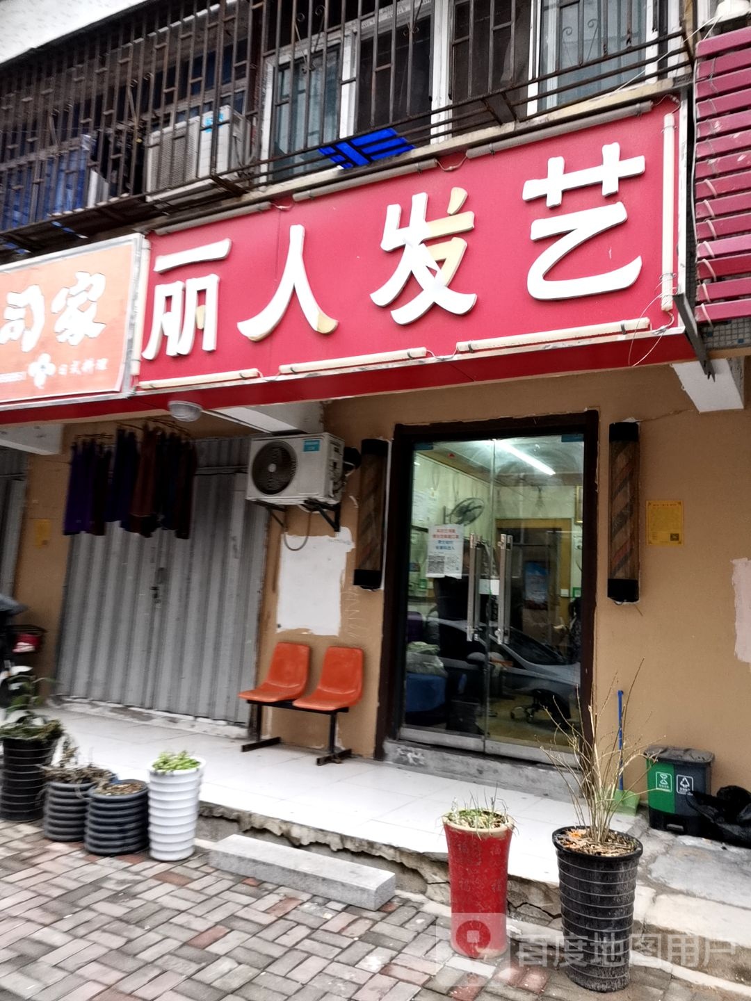 丽人发艺(鹰山北路店)