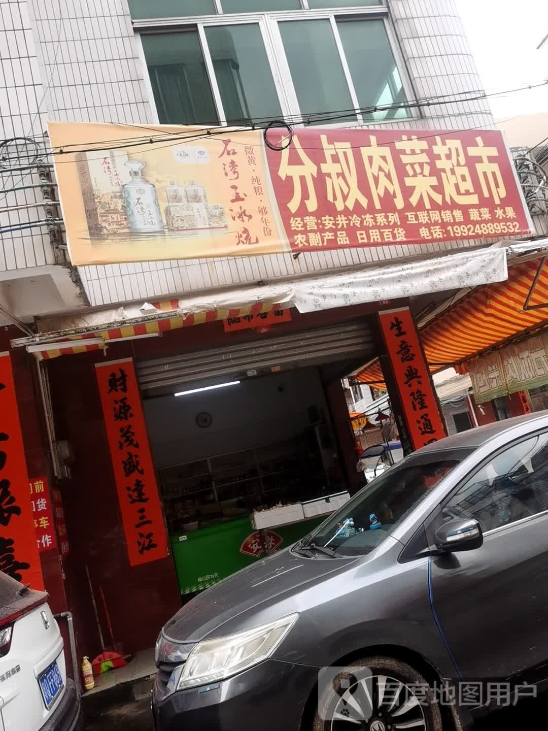 分叔肉菜超市