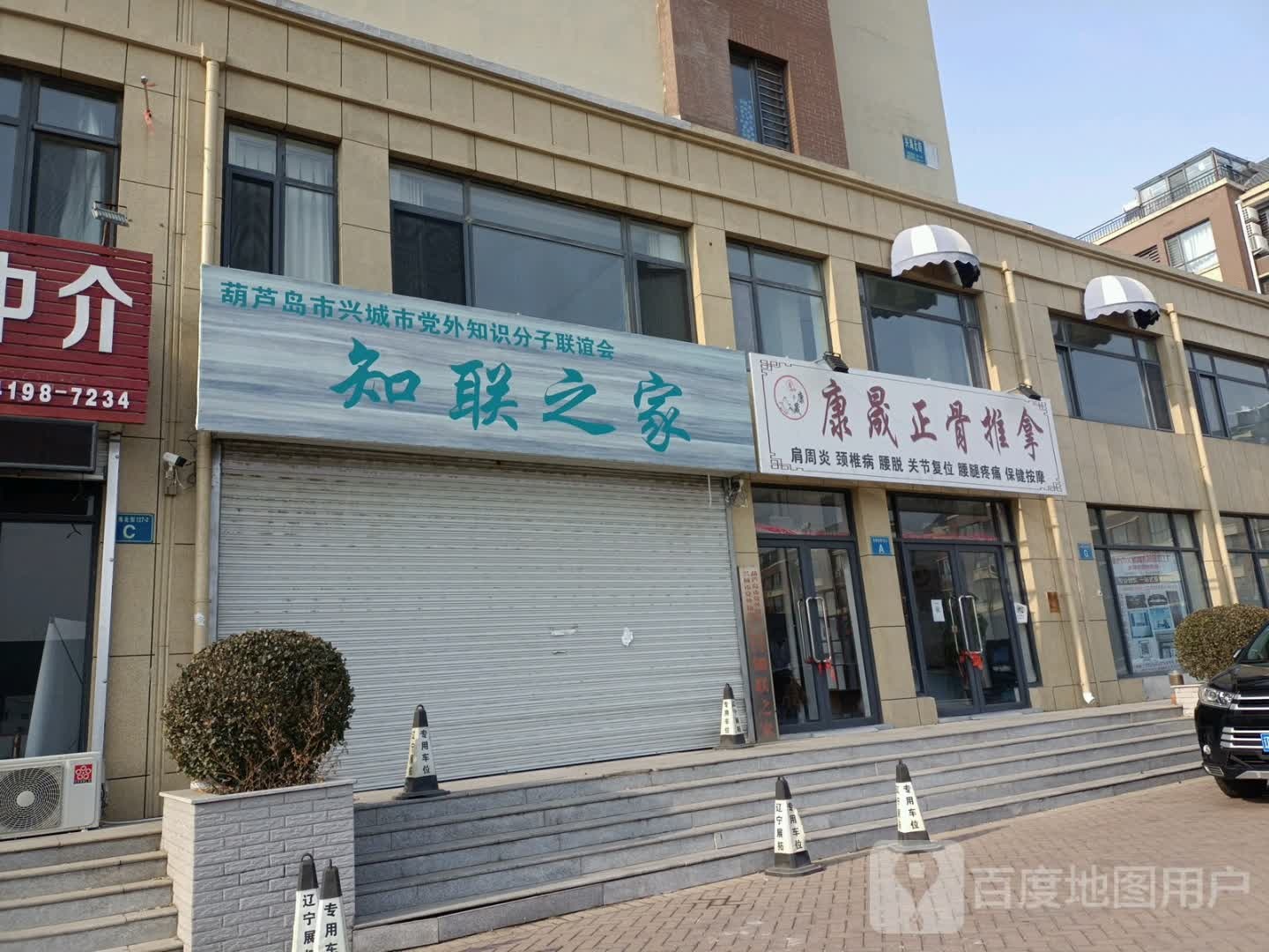 康晟正骨推拿(金天屹店)