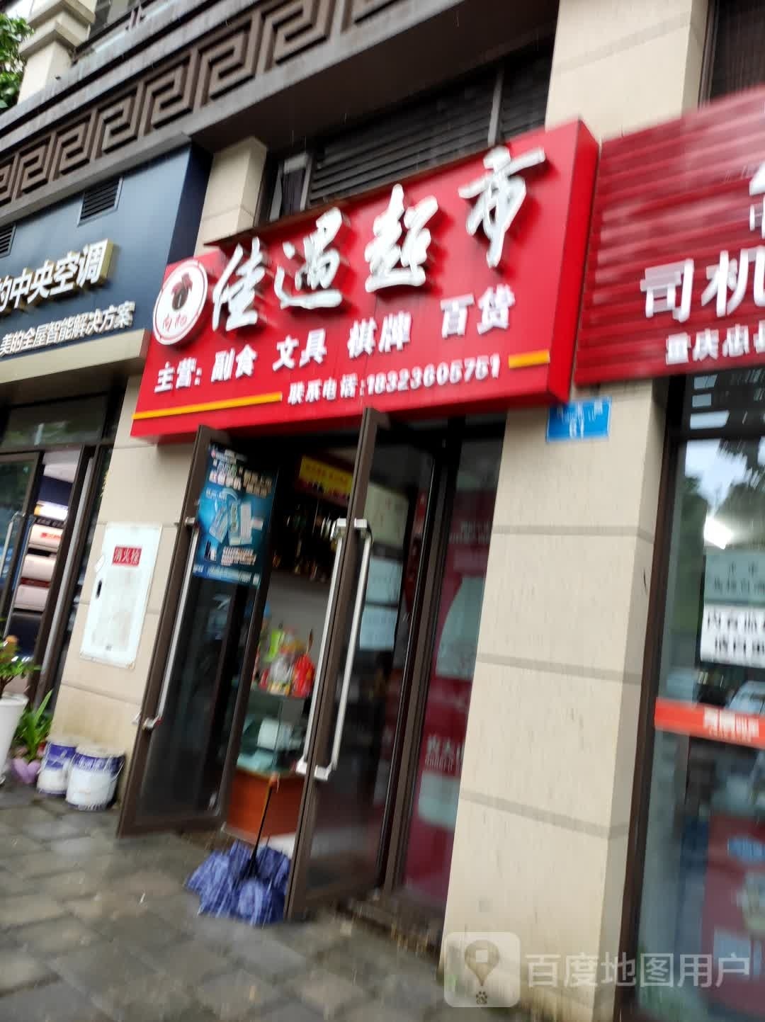 佳遇超市