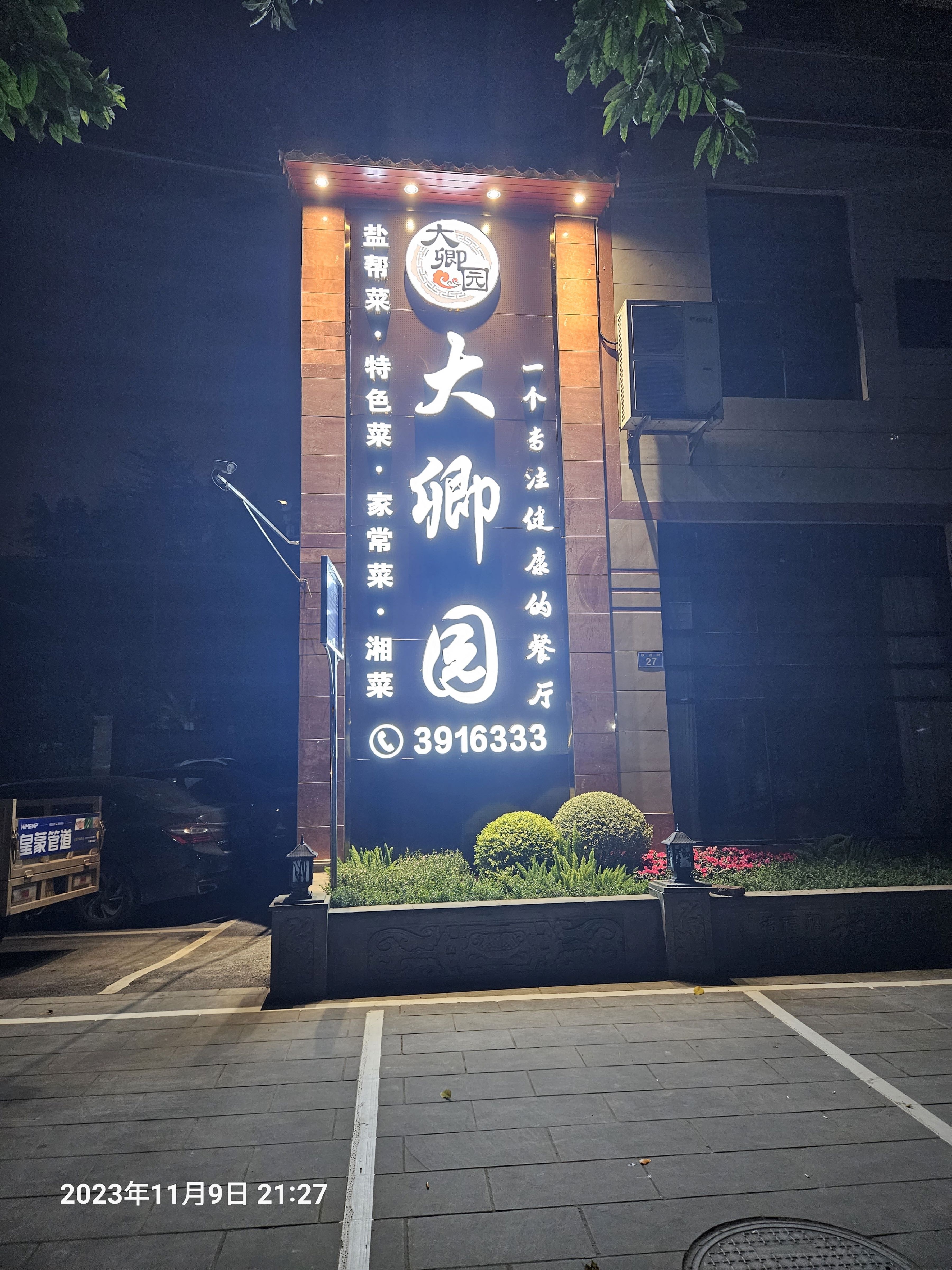 大卿园(春光店)
