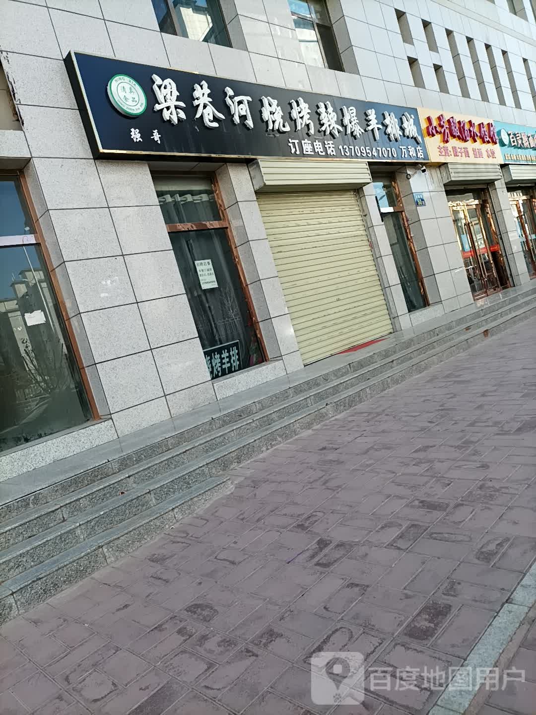 梁巷河烧烤腊爆羊排城(万和店)