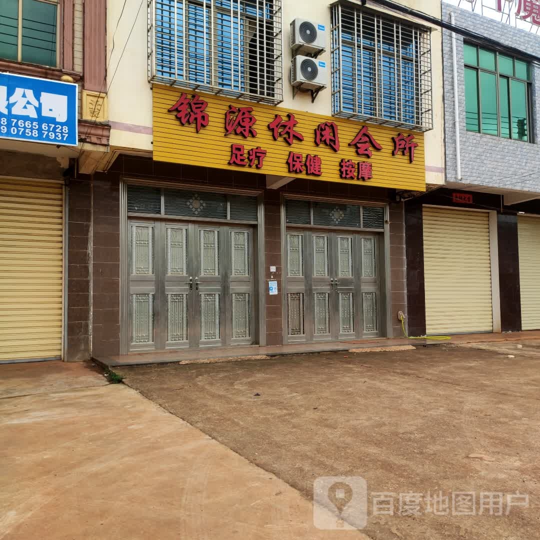 锦源休闲会所