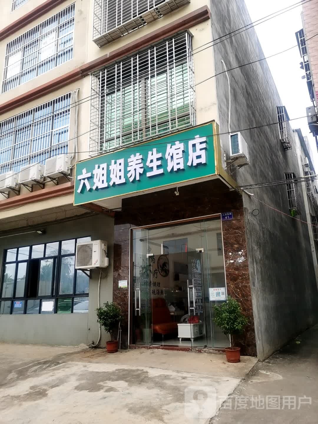 六姐姐养生馆店