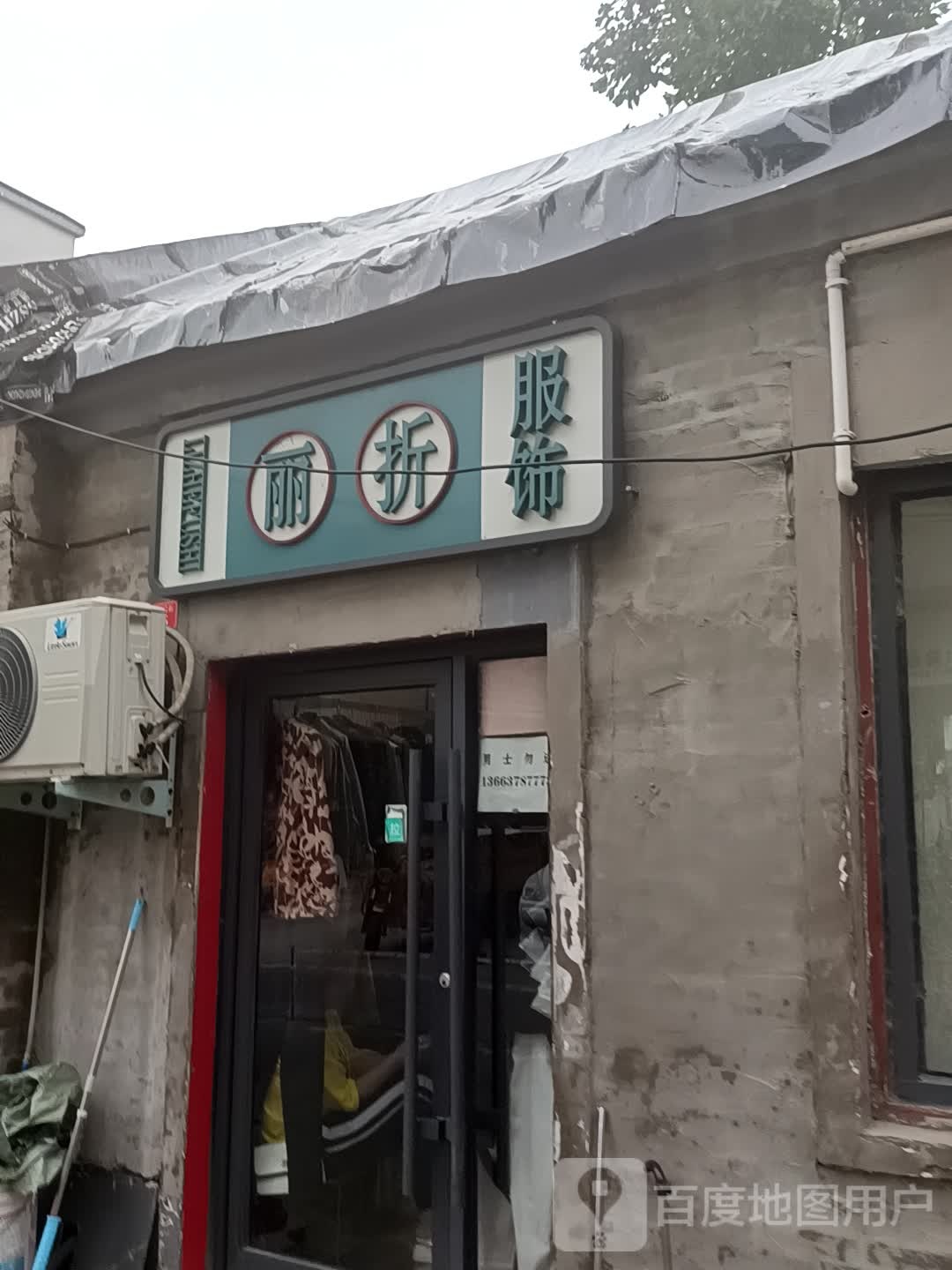 丽折服饰(商场后街店)