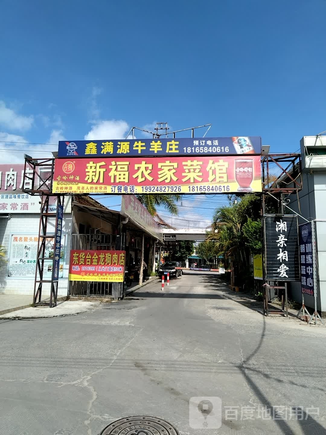 新福农家菜馆(站北路店)