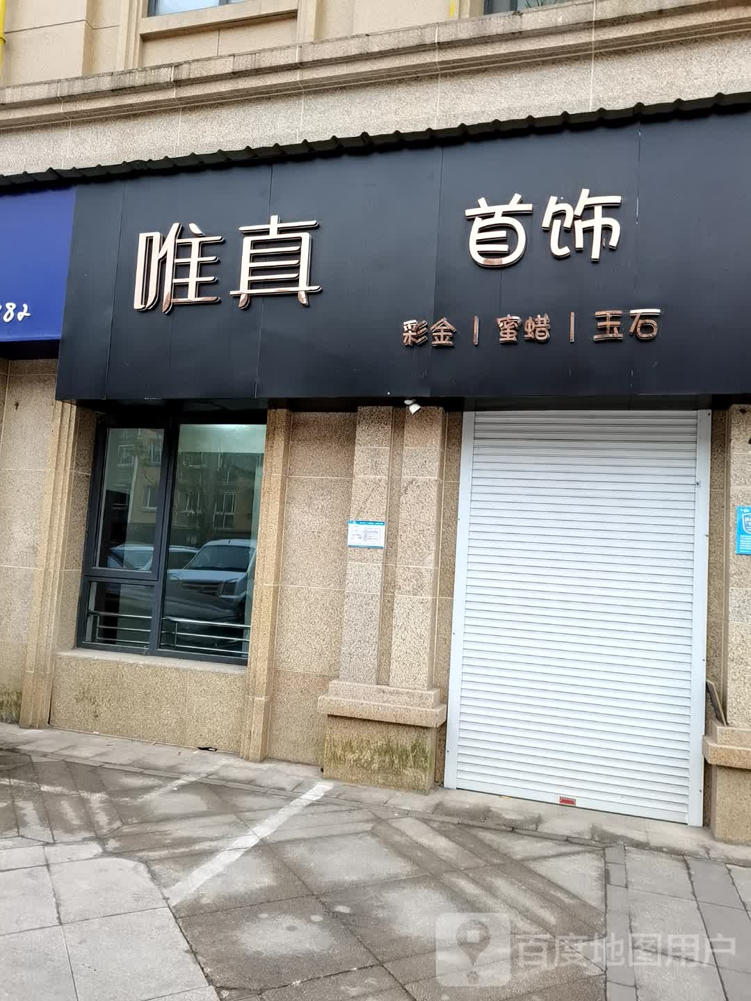 唯真首饰