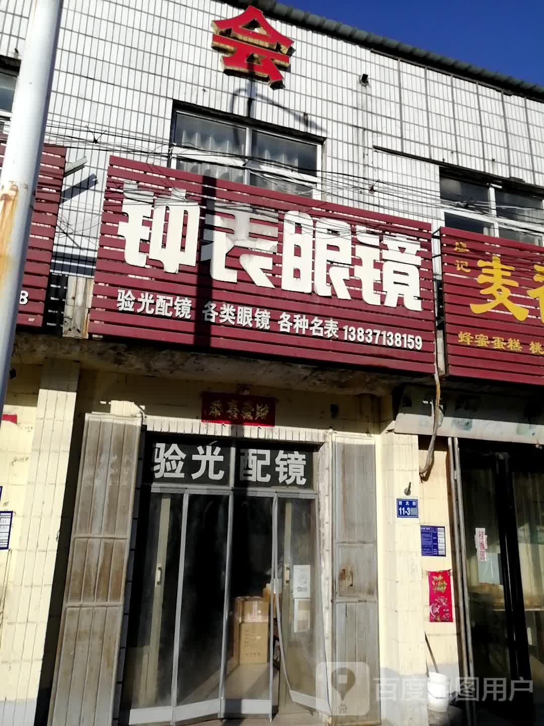 巩义市涉村镇钟表眼镜(涉村店)