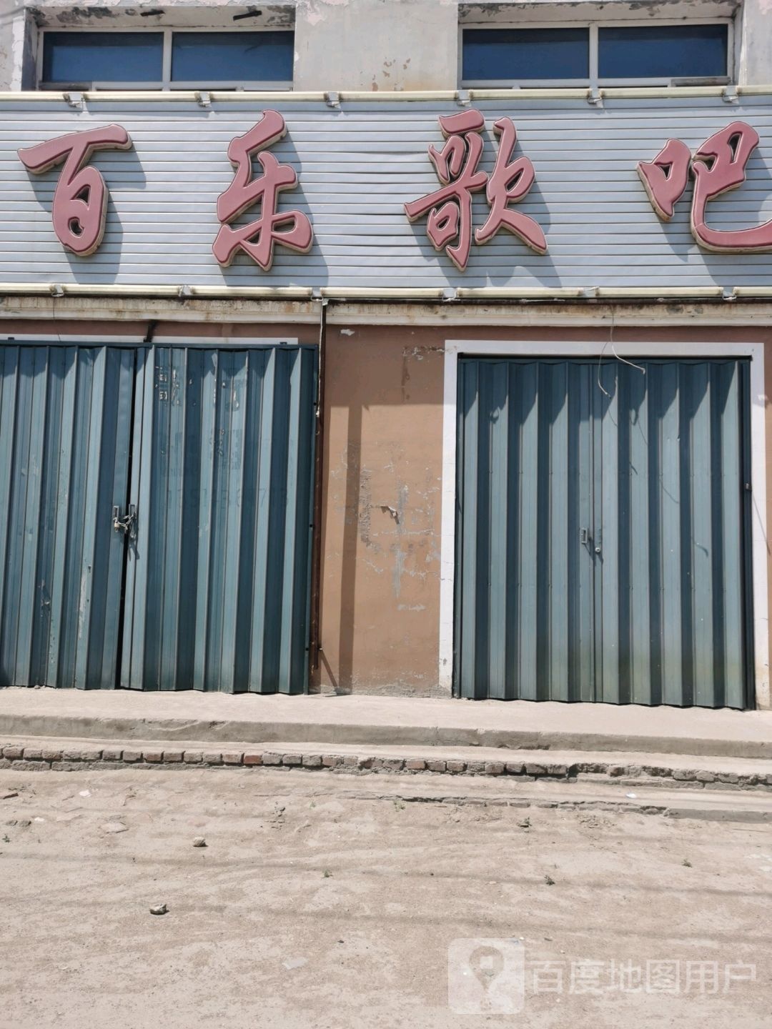 百乐歌吧